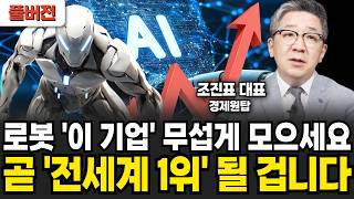 로봇 '이 기업' 무섭게 모으세요. 곧 '전세계 1위' 될 겁니다 (조진표 대표 / 풀버전)