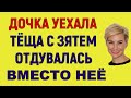 ДОЧЬ УЕХАЛА, А ТЁЩА У ЗЯТЯ ЗАМЕНЯЛА ЕЁ  Интересные Истории Любви Измен из Жизни Аудио Рассказ