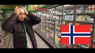 Шок!!! Цены в Норвегии. Prices in Norway stores for food, alcohol, household items. Shopping.