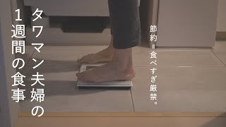 【1週間ごはん記録】計4kg痩せたおすすめダイエット。タワマン節約生活 #73