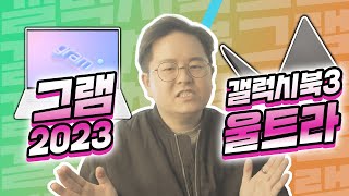 삼성 갤럭시북3 울트라 vs LG 그램 2023, 오늘은 고급형이다 😚 | 삼성 노트북 | LG 노트북