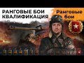 РАНГОВЫЕ БОИ. Сезон 3. Квалификационные бои