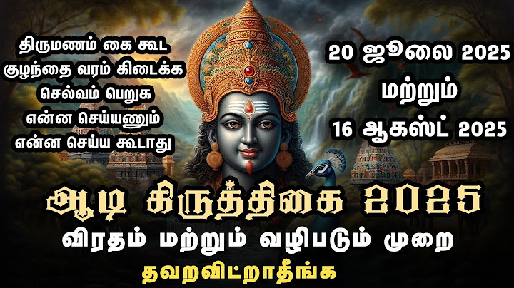 ஆடி கிருத்திகை 2025 | அன்று என்ன செய்ய வேண்டும்? முழு விவரம் | Aadi Kiruthigai | Aadi Kruthigai