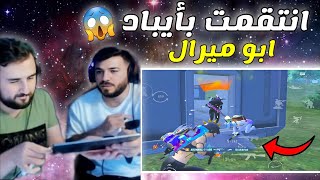 قتلوني وكملت اللعب بأيباد ابو ميرال عشان الانتقام 😨 pubg mobile