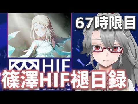 【#学マス 実況Part67】篠澤HIF褪日録【VTuber/女王ローザ】