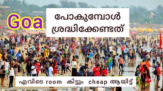 Goa videos | How to travel goa low budget malayalam | cheap package to goa malayalam | Goa malayalam