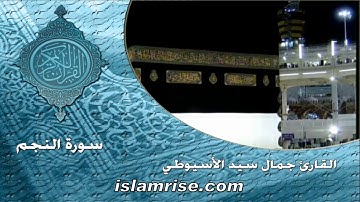 سورة النجم برواية ابن ذكوان عن ابن عامر الشامي  ( القارئ الشيخ جمال سيد الأسيوطي )