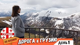 В Грузию на Машине. Граница с Грузией 2019. Из Краснодара в Грузию | В Тбилиси на машине