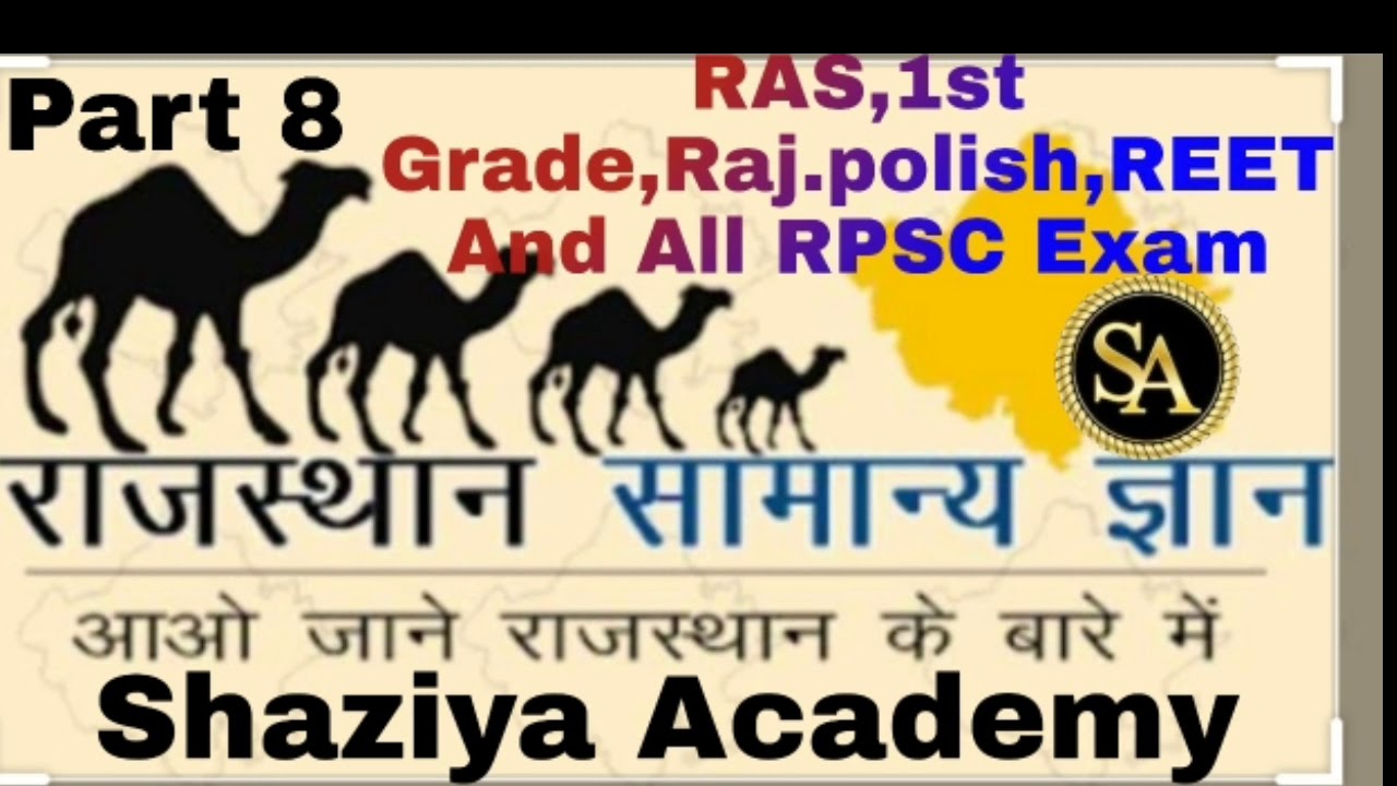 राजस्थान सामान्य ज्ञान RAS,1ST Grade,Raj.polish,Reet,patwari and All ...