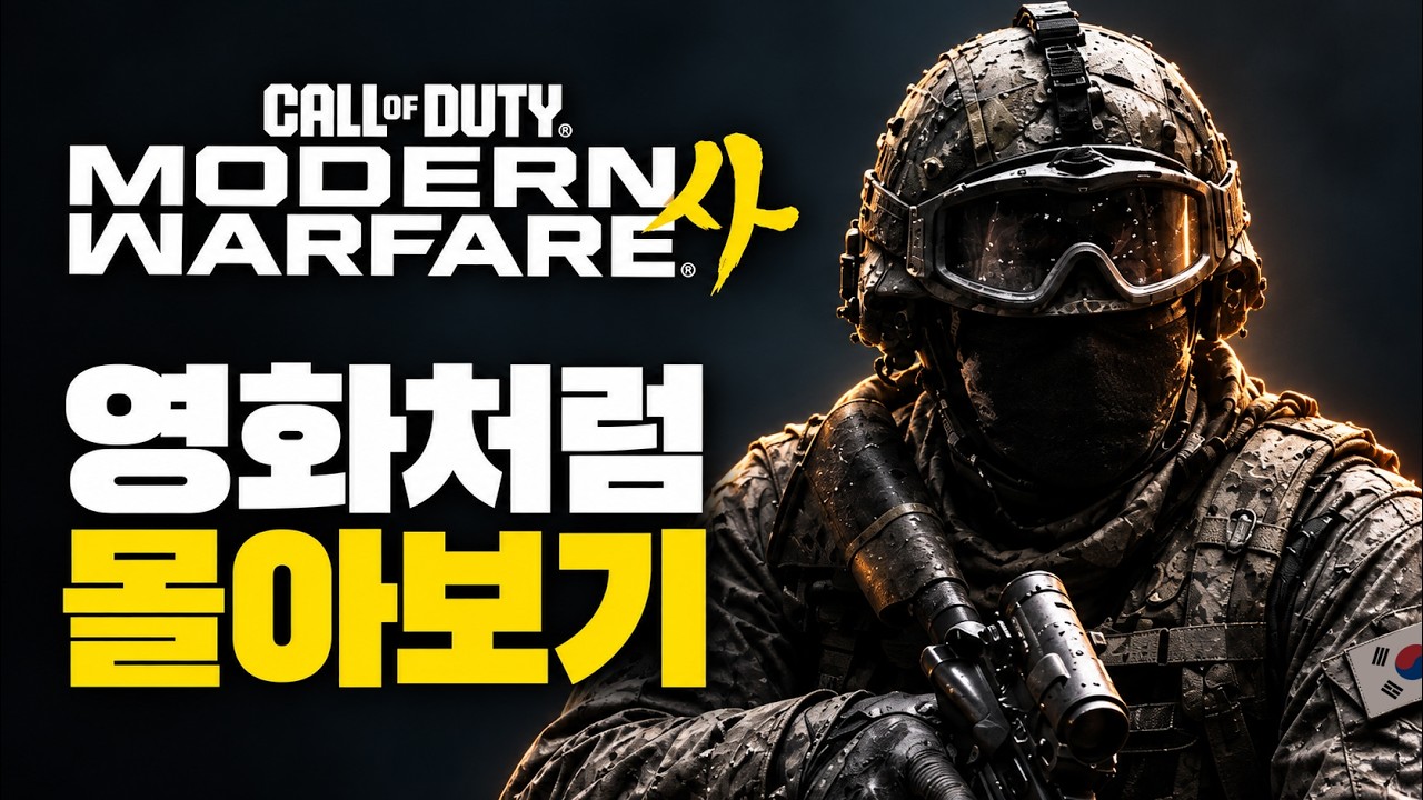 콜 오브 듀티: 모던 워페어4 스토리 영화처럼 몰아보기