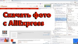 Как сохранить фото с алиэкспресс в большом формате