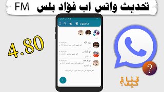 تحديث واتساب بلس فؤاد اف ام  2020  لأخر إصدار