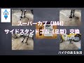 意外と可愛い？スーパーカブ１１０（JA44）サイドスタンドゴム（足型）交換動画（コツあり）