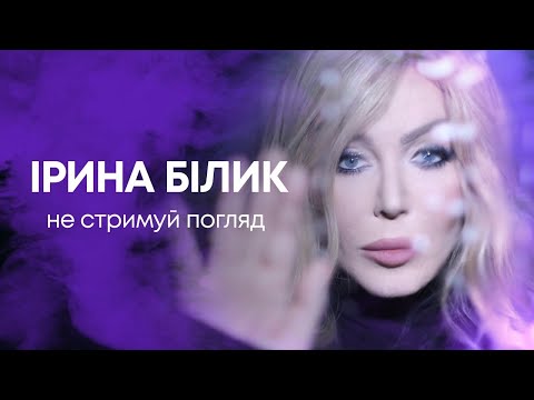 Ірина Білик - Не стримуй погляд (OFFICIAL AUDIO)