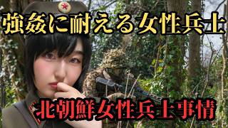 北朝鮮の女性兵士について女子大生が解説