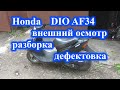 Honda DIO AF34 внешний осмотр, разборка, дефектовка