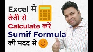 Calculate Faster with EXCEL Sumif Formula in Hindi 🔥 Excel Classes