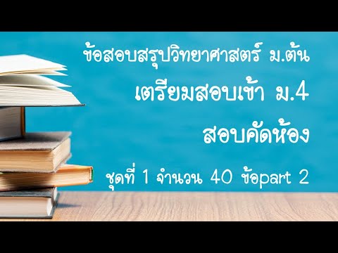 ข้อสอบสรุปวิทยาศาสตร์ ม.ต้น เตรียมสอบเข้า ม.4 สอบคัดห้อง part2