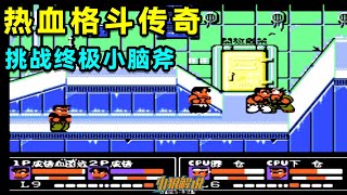 Hot-blooded fighting legend super speedrun, challenge the ultimate cerebellum axe, ruining childhood screenshot 3