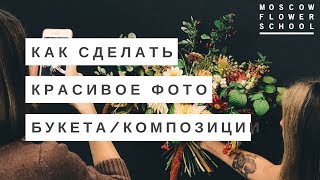 Как фотографировать цветы эффектно Как фотографировать цветы эффектно