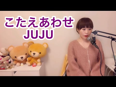 こたえあわせ／JUJU 歌詞付き Cover 日テレ水曜ドラマ『恋です！～ヤンキー君と白杖ガール～』主題歌