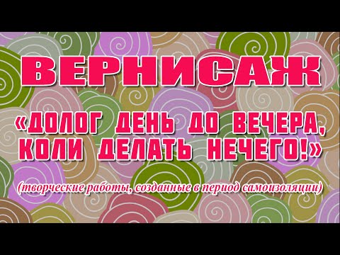 ВЕРНИСАЖ«ДОЛОГ ДЕНЬ ДО ВЕЧЕРА, КОЛИ ДЕЛАТЬ НЕЧЕГО!»