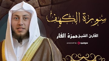 سورة الكهف بتلاوة نجدية تأسر القلوب | للشيخ حمزة الفار