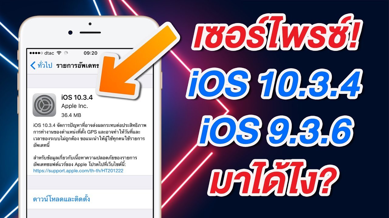 อัพ ios 9 ไม่ได้  2022 Update  เซอร์ไพรซ์! Apple ปล่อย iOS 10.3.4 และ 9.3.6 เกิดอะไรขึ้น! | สอนใช้ง่ายนิดเดียว