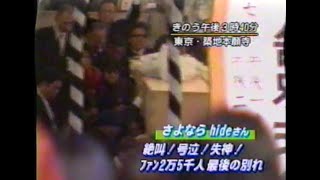 1998年HIDE葬儀 当時の様子