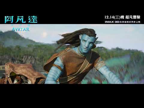 【電影預告】《阿凡達：水之道》(Avatar: The Way of Water) 宣傳片 - CONNECT (中文字幕)