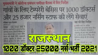 1000 Doctors 25000 Nurses की भर्ती कब और कैसे होगी // Sallary कितनी मिलेगी // Nursing Trends