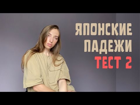Японские падежи ТЕСТ 2
