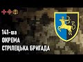 141-ша окрема стрілецька бригада — Шеврони, що наближають перемогу України