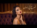 رها نسرح في زمان فيديو كليب RHA Nesrah Fee Zaman Official Music Video L 