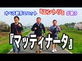 【マッティナータ/朝の歌/エントツ】オペラ歌手『エントツ』が歌ってみた!