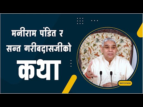 मनीराम पंडित र सन्त गरीबदासजीको कथा | Satlok Ashram Dhanusha, Nepal | Sant Rampal Ji Maharaj