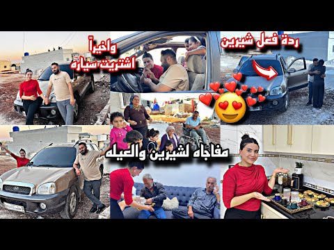 واخيرا اشترينا سياره اكبر مفاجاه ل شيرين والعيله شوفوا ردة فعل شيرين لما شافت السياره