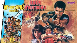 เพชรลำพระเพลิง - หนังไทยในตำนาน เต็มเรื่อง (Phranakornfilm Classic)