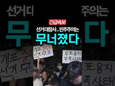 교수가 바라본 투표용지 부족사태, 선거무효 될까? thumbnail