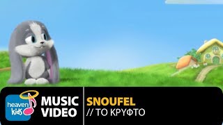 Video thumbnail of "Σνούφελ - Το Κρυφτό | Snoufel - To Krifto (Official Music Video HD)"