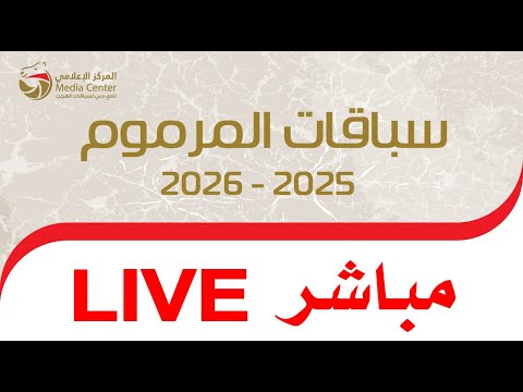 بث مباشر إيذاع للقبائل المرموم 28 09 2025 صباحا 20 شوطا 5 كم