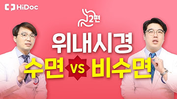 위내시경, 수면 VS 비수면 당신의 선택은?