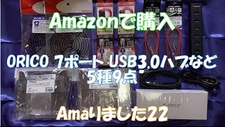 Amazonで購入(Amaりました22)  ORICO 7ポート USB3.0ハブなど 5種9点