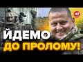 ⚡️ОФІЦІЙНО! ЗСУ ПРОРВАЛИ ОБОРОНУ у Вербовому / Заява генерала ТАРНАВСЬКОГО