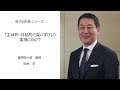 「主体的・対話的で深い学び」の実現に向けて（國學院大學教授　田村学）：校内研修シリーズ №25