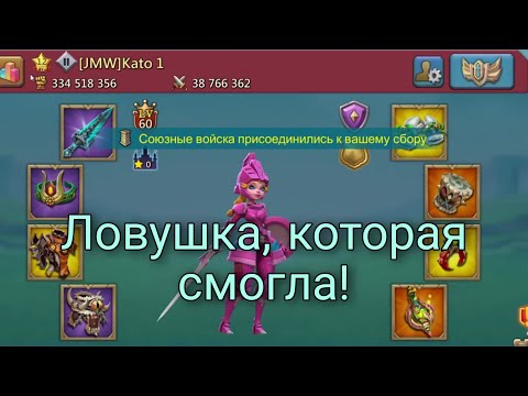 Видео: Lords Mobile - Хорошая и плохая ловушка для сборов! 330м силы спокойно ест сборы