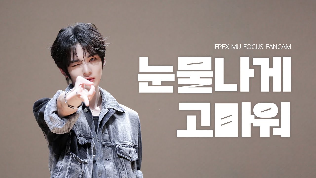 251120 프롬스토어 이펙스 뮤 눈물나게 고마워 직캠 (EPEX MU)