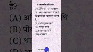 उस ग्रंथि का नाम बताइए जो अन्य अंतःस्रावी ग्रंथियों के कार्य को नियंत्रित करती है? #staticgk #ssc