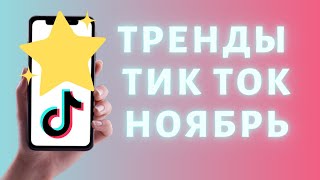 Тренды Тик Ток ➤ НОЯБРЬ 2021