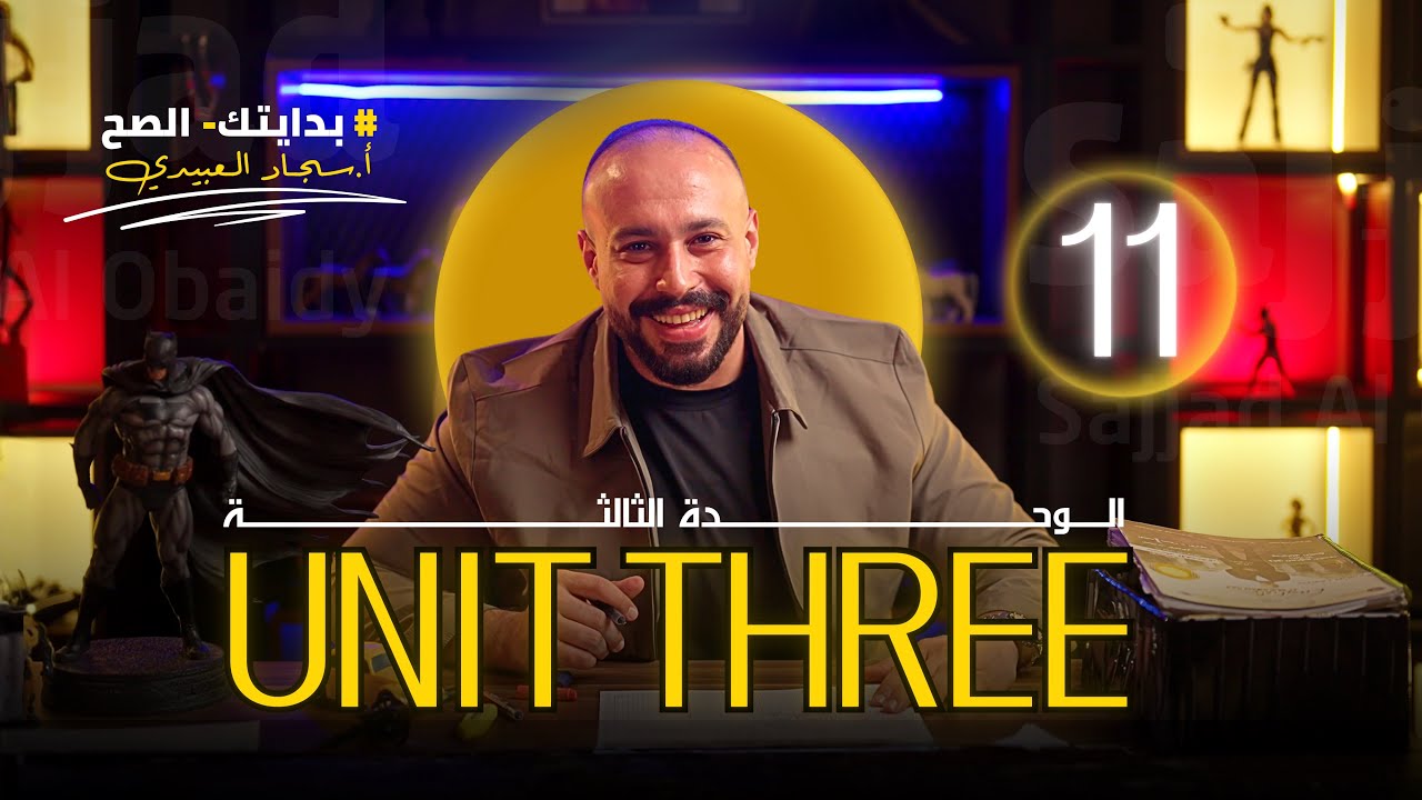 الوحدة الثالثة | موضوع الندم كل تمارينه و أفكاره 